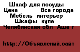 Шкаф для посуды › Цена ­ 1 500 - Все города Мебель, интерьер » Шкафы, купе   . Челябинская обл.,Аша г.